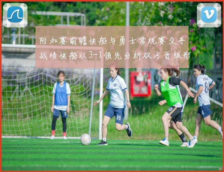 附加赛前瞻快船与勇士常规赛交手战绩快船以3-1领先分析双方晋级形势