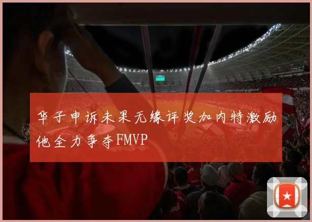 华子申诉未果无缘评奖加内特激励他全力争夺FMVP
